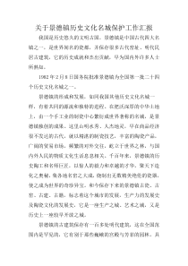 关于景德镇历史文化名城保护工作汇报