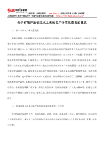 关于有限开放长江水上未知名尸体信息查询的建议