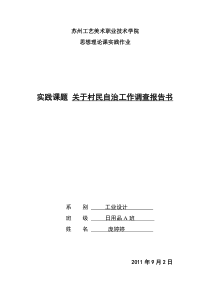 关于村民自治工作调研报告近几个月来