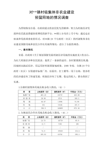 关于村级预留地政策的调查报告