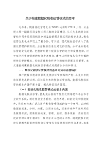 关于构建数据化税收征管模式的思考