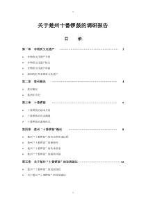 关于楚州十番锣鼓的调研报告