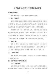 关于榆绥项目经营情况的汇报