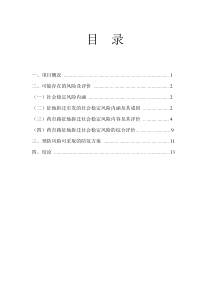 关于樟树市药市路征地拆迁项目社会稳定风险评估的报告