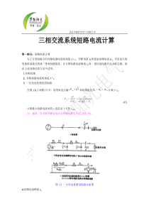 三相交流系统短路电流计算要点