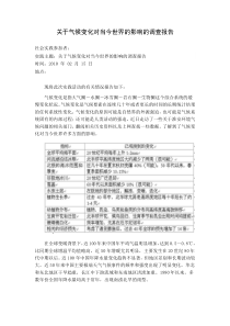 关于气候变化对当今世界的影响的调查报告