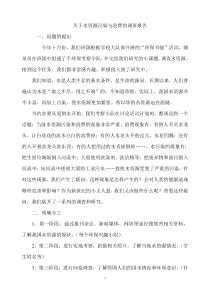 关于水资源污染与浪费的调查报告