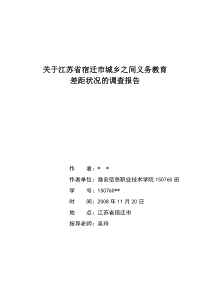 关于江苏省宿迁市城乡之间义务教育差距状况的调查报告