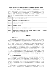 关于河南工业大学中原路校区学生课外体育锻炼情况的调查报告