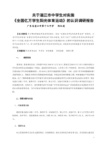 关于湛江市中学生对实施《全国亿万学生阳光体育运动》的认识调研报告