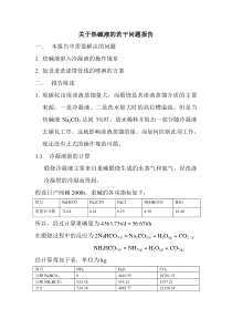 关于热碱液的若干问题报告