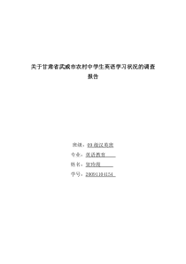 关于甘肃省武威市农村中学生英语学习状况的调查报告