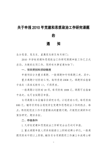 关于申报2010年党建和思想政治工作研究课题的