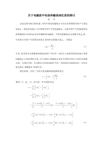 关于电磁波中电场和磁场相位差的探讨