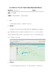 关于电网GIS平台典型应用框架中设备不能正常显示的处理方法