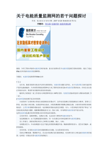 关于电能质量监测网的若干问题探讨