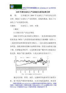 关于石油工程论文石油战略论文2009年度石油化工产业综述与竞争态势分析