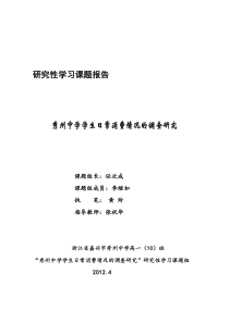 关于秀州中学学生日常消费情况的研究性学习