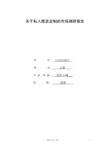 关于私人服装定制的市场调研报告