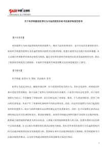 关于科学0809构建因犯罪行为引起的侵权纠纷司法救济制度的思考0806