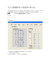 关于空腹钢柱的工程量的计算方法