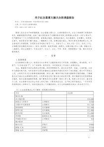 关于红白喜事大操大办的调查报告