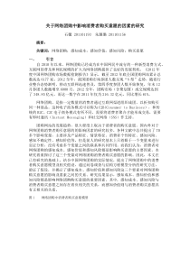 关于网络团购中影响消费者购买意愿的因素的研究