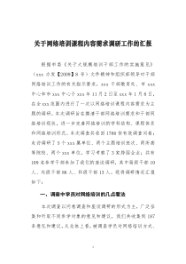 关于网络培训课程内容需求调研工作的汇报