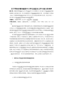 关于网络多媒体教学中大学生英语自主学习能力的培养