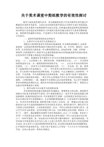 关于美术课堂中剪纸教学的有效性探讨