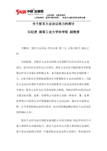 关于股东大会决议效力的探讨