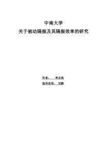 关于被动隔振及其隔振效率的研究2