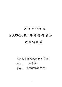 关于西北化工偿债能力的分析报告