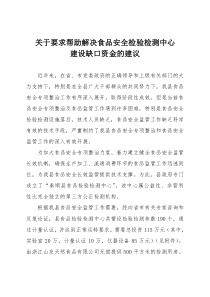 关于要求帮助解决食品安全检验检测中心建设缺口资金的建议