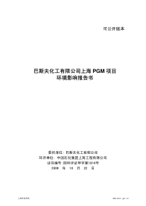 巴斯夫化工有限公司上海PGM项目环境影响报告书简本