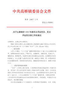 关于认真做好2006年度民主评议党员,民主评议党支部工作的意见