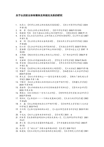 关于认识的主体和客体及其相互关系的研究