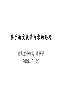 关于语文教学内容的思考