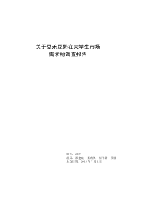 关于豆禾豆奶在大学生市场需求的调查报告