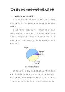 关于财务公司与资金管理中心模式的分析