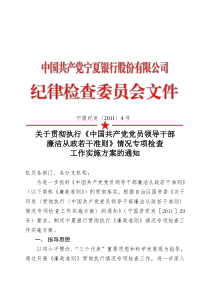 关于贯彻执行《中国共产党员领导干部廉洁从政若干准则》情况专项检查--4