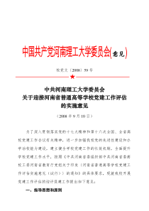 关于迎接河南省普通高等学校党建工作评估的实施意见