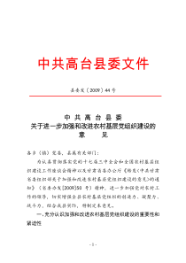 关于进一步加强和改进农村基层党组织建设的意见