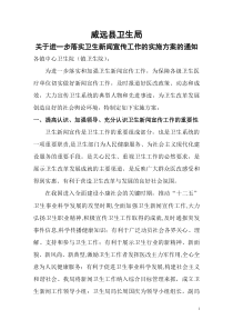 关于进一步加强和改进卫生新闻宣传方案