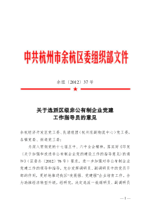 关于选派区级非公有制企业党建工作指导员的意见-余组〔2012〕37号