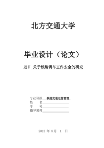 关于铁路调车工作安全的研究