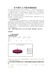 关于银行人才需求的调查报告