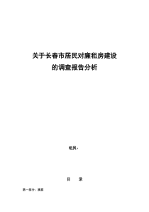 关于长春市廉租房建设的调查报告