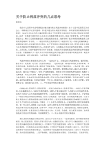 关于防止利益冲突的几点思考