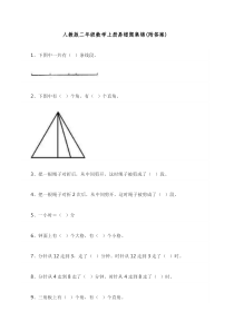 人教版二年级数学上册易错题集锦(附答案)